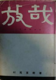 放哉　綴じ込み付録「春の烟」