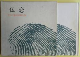 仏恋 : 伊丹三樹彦初期句集　別冊付き　限定500部（No.368）　サイン