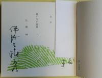 仏恋 : 伊丹三樹彦初期句集　別冊付き　限定500部（No.368）　サイン