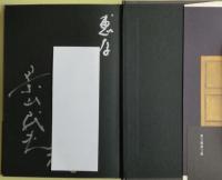 東へ三度、西へ二度　サイン