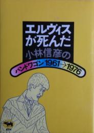 エルヴィスが死んだ : 小林信彦のバンドワゴン1961→1976