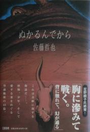 ぬかるんでから