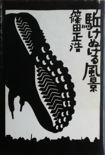 菅原文太 : 野良犬の怨念 元版(責任編集: 田山力哉) / 麦の秋