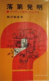 落第発明 : アマチュア発明べからず帖