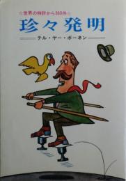 珍々発明　世界の特許から380件