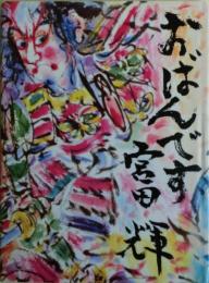 おばんです　サイン