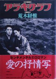 アラキグラフ : 幻の過激誌