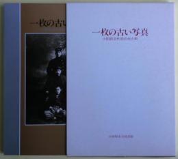 一枚の古い写真 : 小田原近代史の光と影