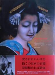 ロマンチック・エロチスト : 甲斐庄楠音画集