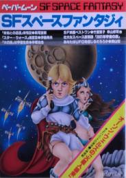 SFスペースファンタジイ