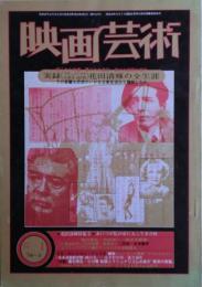 映画芸術　1974年12月‐1月　特集：花田清輝