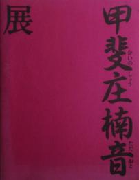 甲斐庄楠音展 : 謎の出逢い・今甦る : 大正デカダンス