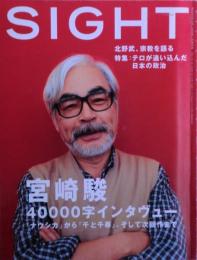 Sight  特集「宮崎駿はなぜ世界を肯定できたのか」