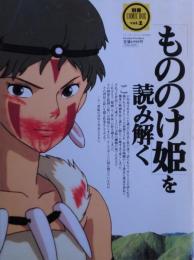 「もののけ姫」を読み解く