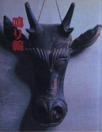 鳴り輪 : 稱徳館所感聚録