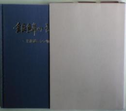 銀鱗の記憶 : 北海道ニシン物語