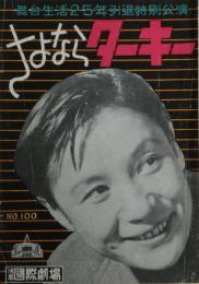 さよならターキー　舞台生活２５年引退特別公演　浅草国際劇場NO.100