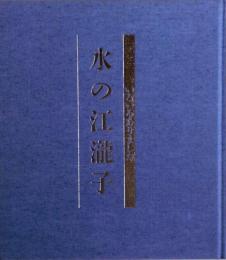 水の江滝子　いろいろありました　写真集