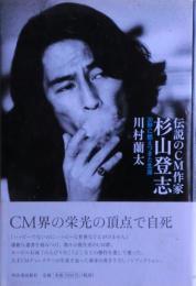 伝説のCM作家杉山登志 : 30秒に燃えつきた生涯