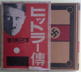 ヒットラー伝