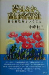 夢はるか、高齢者福祉 : 妻を看取るということ