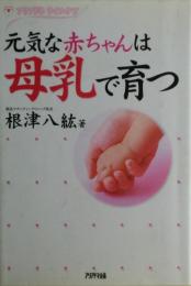 元気な赤ちゃんは母乳で育つ