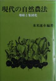 現代の自然農法 : 増収と集団化
