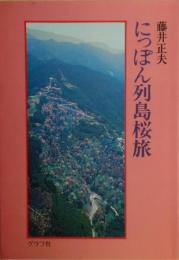 にっぽん列島桜旅