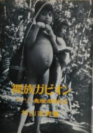 裸族ガビオン : アマゾン奥地の原始生活