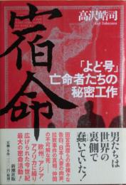 宿命 : 「よど号」亡命者たちの秘密工作
