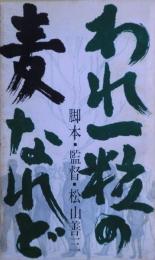 われ一粒の麦なれど　非売品