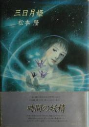 三日月姫