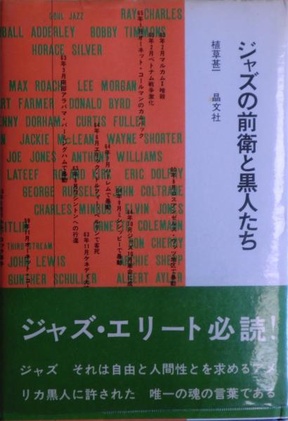 ジャズの前衛と黒人たち(植草甚一 著) / 麦の秋書房 / 古本
