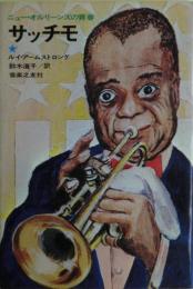 サッチモ : ニュー・オルリーンズの青春