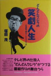 どんどんクジラの笑劇人生 : 人気番組で綴るテレビバラエティ史　サイン