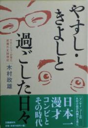 やすし・きよしと過ごした日々 : マネージャーが見た波瀾万丈回想記