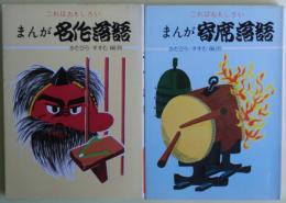①まんが名作落語②まんが寄席落語　2冊