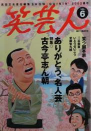 ありがとう、名人芸 特集・古今亭志ん朝　　＜笑芸人６＞　2002春号