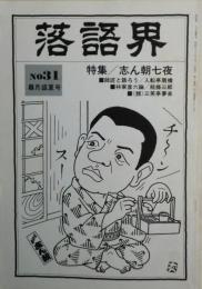 落語界　NO３１　1981年8月盛夏号　特集・志ん朝七夜１５ページ