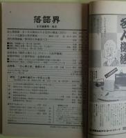 落語界　NO３１　1981年8月盛夏号　特集・志ん朝七夜１５ページ