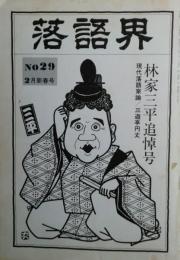 落語界　NO２９　1981年２月新春号　林家三平追悼号１４ページ
