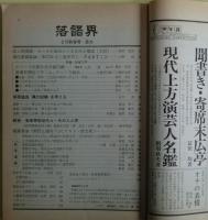 落語界　NO２９　1981年２月新春号　林家三平追悼号１４ページ