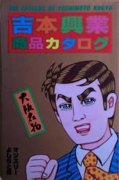 吉本興業商品カタログ