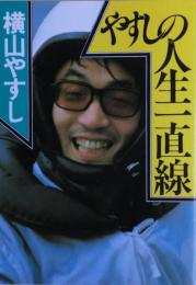 やすしの人生一直線