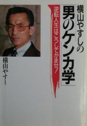 横山やすしの男のケンカ学 : "逆転人生"はこうしてかませ!