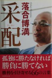 采配　サイン
