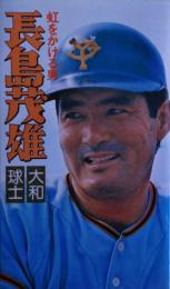 長島茂雄 : 虹をかける男　後版
