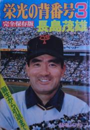 栄光の背番号3　長島茂雄  完全保存版