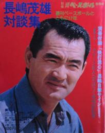 長嶋茂雄対談集　別冊週刊ベースボール　1975年春季号　別冊付録「快打洗心」長嶋自筆サイン（特製和紙）付き