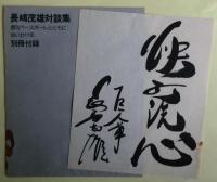 長嶋茂雄対談集　別冊週刊ベースボール　1975年春季号　別冊付録「快打洗心」長嶋自筆サイン（特製和紙）付き